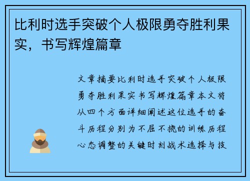 比利时选手突破个人极限勇夺胜利果实,书写辉煌篇章