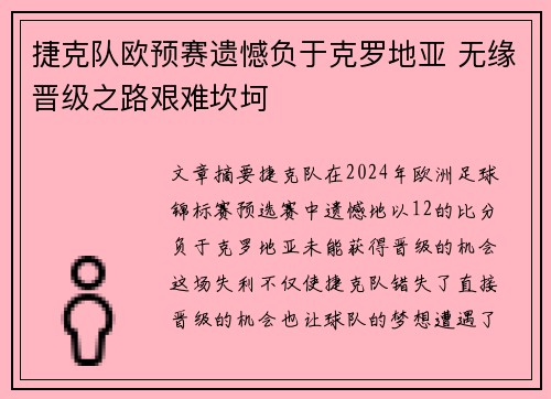 捷克队欧预赛遗憾负于克罗地亚 无缘晋级之路艰难坎坷 捷克队欧预赛遗憾负于克罗地亚 无缘晋级之路艰难坎坷