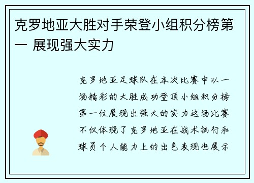 克罗地亚大胜对手荣登小组积分榜第一 展现强大实力