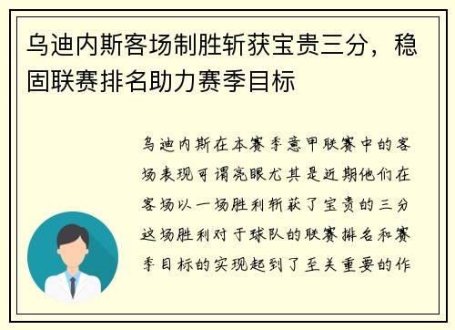 乌迪内斯客场制胜斩获宝贵三分,稳固联赛排名助力赛季目标
