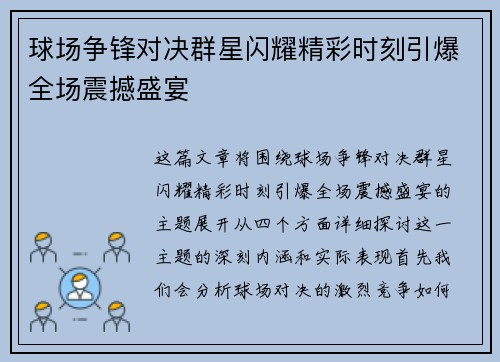 球场争锋对决群星闪耀精彩时刻引爆全场震撼盛宴