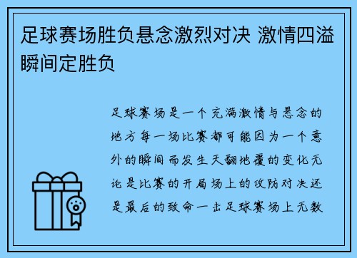 足球赛场胜负悬念激烈对决 激情四溢瞬间定胜负