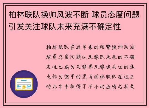 柏林联队换帅风波不断 球员态度问题引发关注球队未来充满不确定性