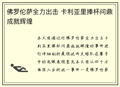 佛罗伦萨全力出击 卡利亚里捧杯问鼎成就辉煌