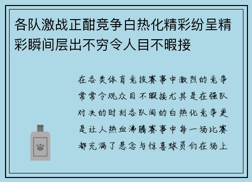 各队激战正酣竞争白热化精彩纷呈精彩瞬间层出不穷令人目不暇接 各队激战正酣竞争白热化精彩纷呈精彩瞬间层出不穷令人目不暇接