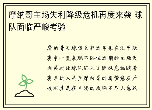 摩纳哥主场失利降级危机再度来袭 球队面临严峻考验