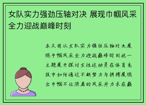 女队实力强劲压轴对决 展现巾帼风采全力迎战巅峰时刻