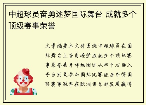 中超球员奋勇逐梦国际舞台 成就多个顶级赛事荣誉