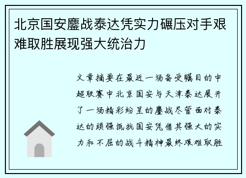 北京国安鏖战泰达凭实力碾压对手艰难取胜展现强大统治力