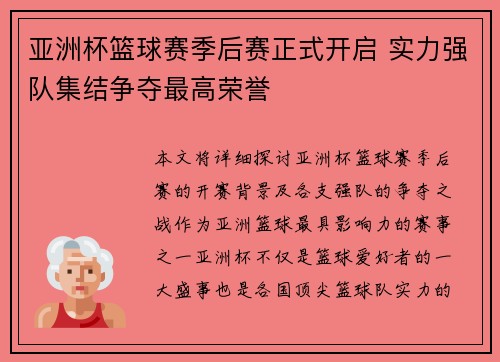 亚洲杯篮球赛季后赛正式开启 实力强队集结争夺最高荣誉