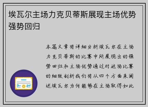 埃瓦尔主场力克贝蒂斯展现主场优势强势回归