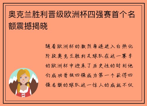 奥克兰胜利晋级欧洲杯四强赛首个名额震撼揭晓