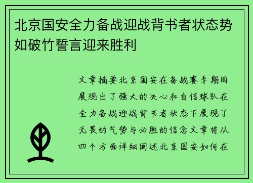 北京国安全力备战迎战背书者状态势如破竹誓言迎来胜利 北京国安全力备战迎战背书者状态势如破竹誓言迎来胜利