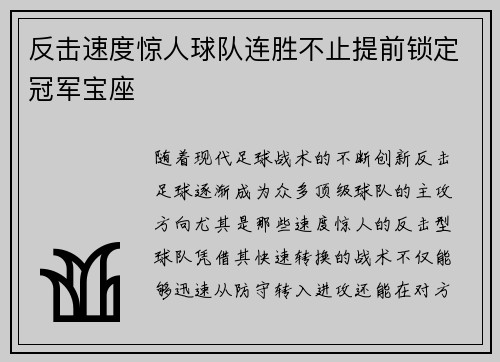 反击速度惊人球队连胜不止提前锁定冠军宝座 反击速度惊人球队连胜不止提前锁定冠军宝座