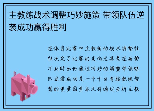主教练战术调整巧妙施策 带领队伍逆袭成功赢得胜利 主教练战术调整巧妙施策 带领队伍逆袭成功赢得胜利