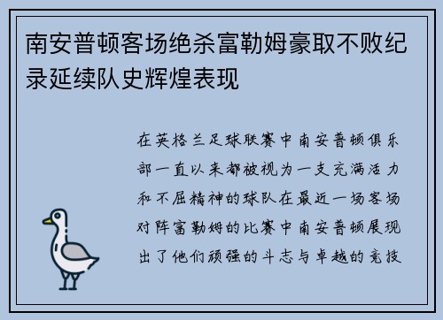 南安普顿客场绝杀富勒姆豪取不败纪录延续队史辉煌表现