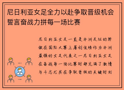 尼日利亚女足全力以赴争取晋级机会誓言奋战力拼每一场比赛