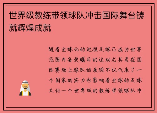 世界级教练带领球队冲击国际舞台铸就辉煌成就