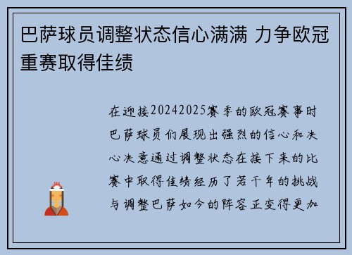 巴萨球员调整状态信心满满 力争欧冠重赛取得佳绩