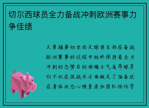 切尔西球员全力备战冲刺欧洲赛事力争佳绩 切尔西球员全力备战冲刺欧洲赛事力争佳绩