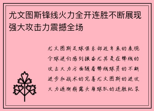 尤文图斯锋线火力全开连胜不断展现强大攻击力震撼全场 尤文图斯锋线火力全开连胜不断展现强大攻击力震撼全场