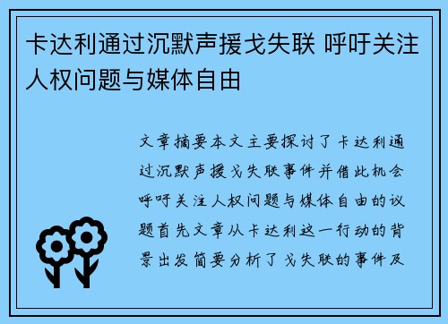 卡达利通过沉默声援戈失联 呼吁关注人权问题与媒体自由