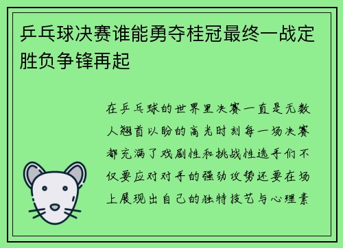 乒乓球决赛谁能勇夺桂冠最终一战定胜负争锋再起 乒乓球决赛谁能勇夺桂冠最终一战定胜负争锋再起