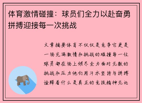 体育激情碰撞:球员们全力以赴奋勇拼搏迎接每一次挑战 体育激情碰撞:球员们全力以赴奋勇拼搏迎接每一次挑战