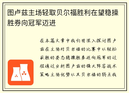 图卢兹主场轻取贝尔福胜利在望稳操胜券向冠军迈进 图卢兹主场轻取贝尔福胜利在望稳操胜券向冠军迈进