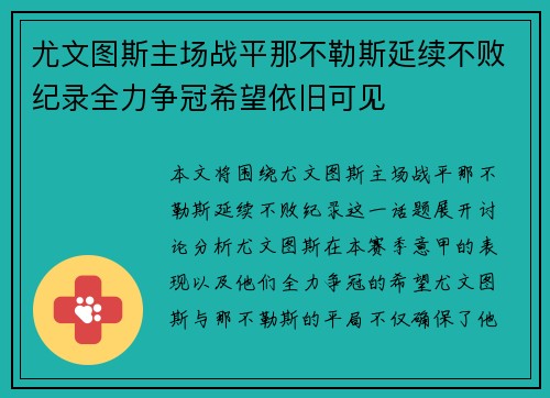 尤文图斯主场战平那不勒斯延续不败纪录全力争冠希望依旧可见 尤文图斯主场战平那不勒斯延续不败纪录全力争冠希望依旧可见