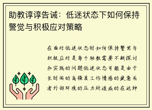 助教谆谆告诫:低迷状态下如何保持警觉与积极应对策略 助教谆谆告诫:低迷状态下如何保持警觉与积极应对策略