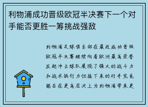 利物浦成功晋级欧冠半决赛下一个对手能否更胜一筹挑战强敌