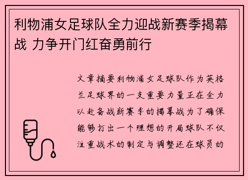 利物浦女足球队全力迎战新赛季揭幕战 力争开门红奋勇前行
