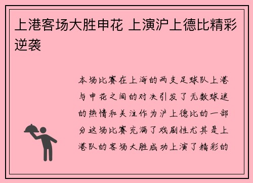 上港客场大胜申花 上演沪上德比精彩逆袭