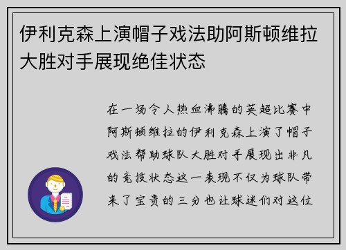 伊利克森上演帽子戏法助阿斯顿维拉大胜对手展现绝佳状态 伊利克森上演帽子戏法助阿斯顿维拉大胜对手展现绝佳状态