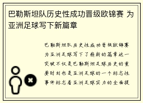 巴勒斯坦队历史性成功晋级欧锦赛 为亚洲足球写下新篇章
