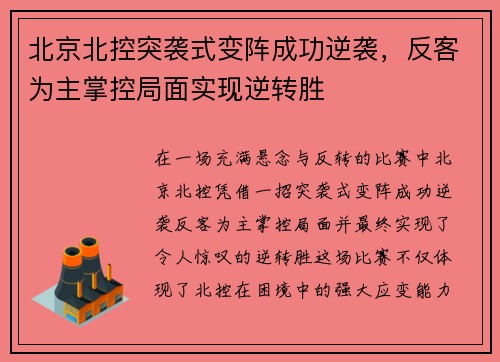 北京北控突袭式变阵成功逆袭，反客为主掌控局面实现逆转胜