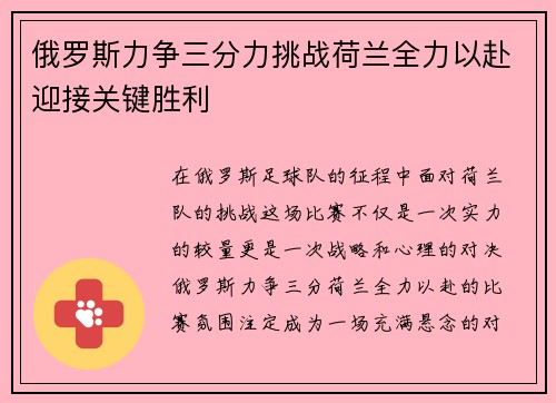 俄罗斯力争三分力挑战荷兰全力以赴迎接关键胜利 俄罗斯力争三分力挑战荷兰全力以赴迎接关键胜利