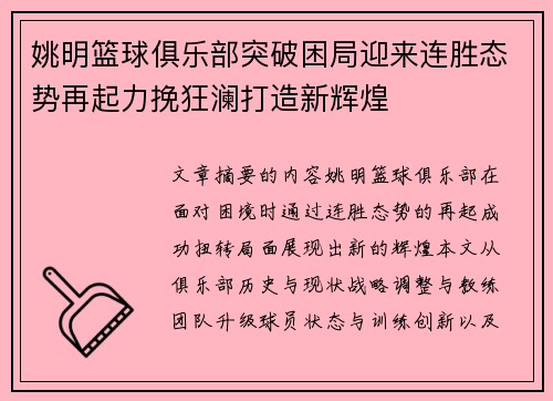 姚明篮球俱乐部突破困局迎来连胜态势再起力挽狂澜打造新辉煌 姚明篮球俱乐部突破困局迎来连胜态势再起力挽狂澜打造新辉煌