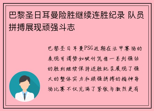 巴黎圣日耳曼险胜继续连胜纪录 队员拼搏展现顽强斗志