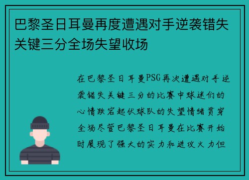 巴黎圣日耳曼再度遭遇对手逆袭错失关键三分全场失望收场 巴黎圣日耳曼再度遭遇对手逆袭错失关键三分全场失望收场