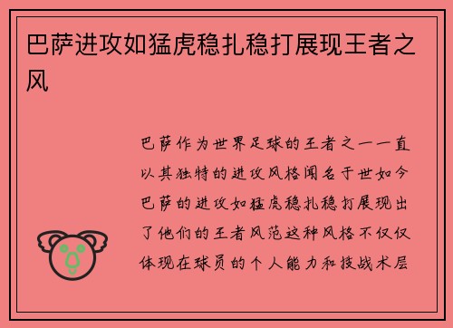 巴萨进攻如猛虎稳扎稳打展现王者之风 巴萨进攻如猛虎稳扎稳打展现王者之风