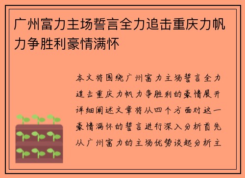 广州富力主场誓言全力追击重庆力帆力争胜利豪情满怀