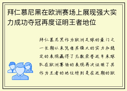 拜仁慕尼黑在欧洲赛场上展现强大实力成功夺冠再度证明王者地位 拜仁慕尼黑在欧洲赛场上展现强大实力成功夺冠再度证明王者地位