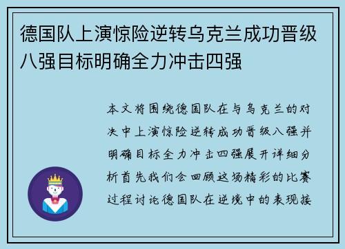德国队上演惊险逆转乌克兰成功晋级八强目标明确全力冲击四强 德国队上演惊险逆转乌克兰成功晋级八强目标明确全力冲击四强