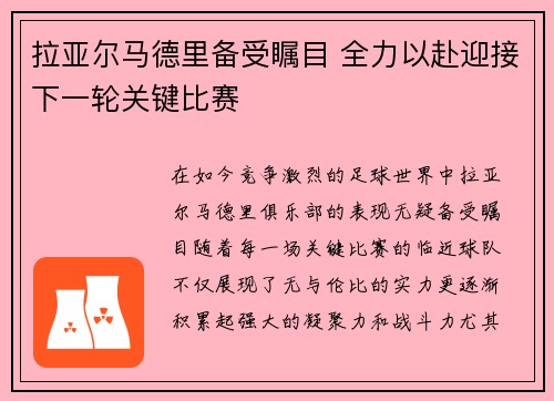 拉亚尔马德里备受瞩目 全力以赴迎接下一轮关键比赛 拉亚尔马德里备受瞩目 全力以赴迎接下一轮关键比赛