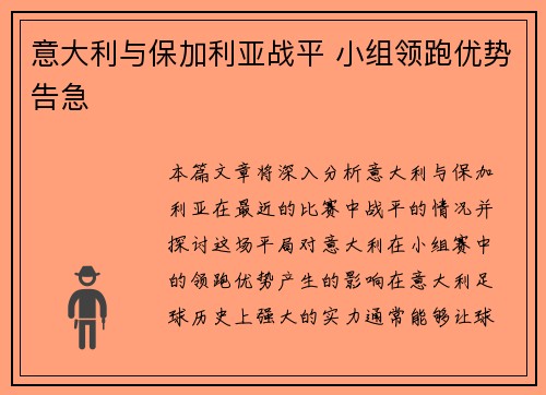 意大利与保加利亚战平 小组领跑优势告急