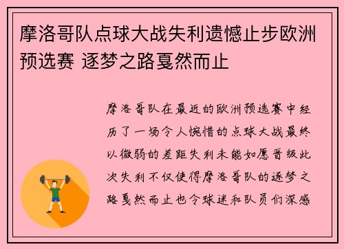 摩洛哥队点球大战失利遗憾止步欧洲预选赛 逐梦之路戛然而止 摩洛哥队点球大战失利遗憾止步欧洲预选赛 逐梦之路戛然而止