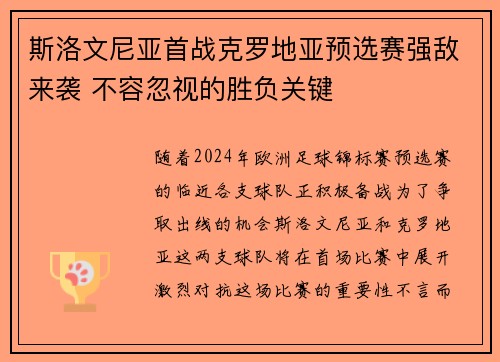 斯洛文尼亚首战克罗地亚预选赛强敌来袭 不容忽视的胜负关键 斯洛文尼亚首战克罗地亚预选赛强敌来袭 不容忽视的胜负关键
