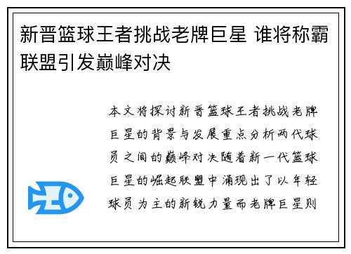 新晋篮球王者挑战老牌巨星 谁将称霸联盟引发巅峰对决